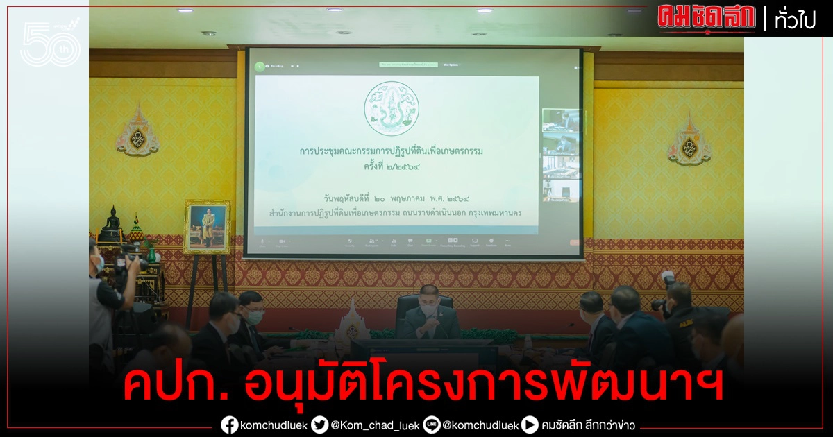 คปก. อนุมัติโครงการพัฒนา ยึดคืนพื้นที่ตามคำสั่ง คสช. พร้อมพัฒนาศักยภาพพื้นที่รองรับการขยายตัวของชุมชน เพิ่มคุณภาพชีวิตที่ดีขึ้นของเกษตรกร คปก. อนุมัติโครงการพัฒนา ยึดคืนพื้นที่ตามคำสั่ง คสช. พร้อมพัฒนาศักยภาพพื้นที่รองรับการขยายตัวของชุมชน เพิ่มคุณภาพชีวิตที่ดีขึ้นของเกษตรกร