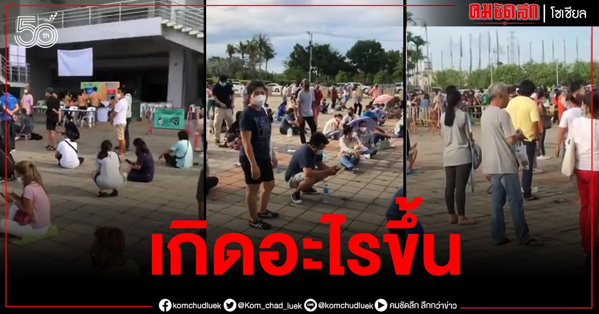 ว่อนคลิปชาวพัทยามารอคิวฉีดวัคซีนตี 5 รอจน 8 โมงสุดท้ายยกเลิกดื้อๆ ให้มาใหม่บ่าย 3