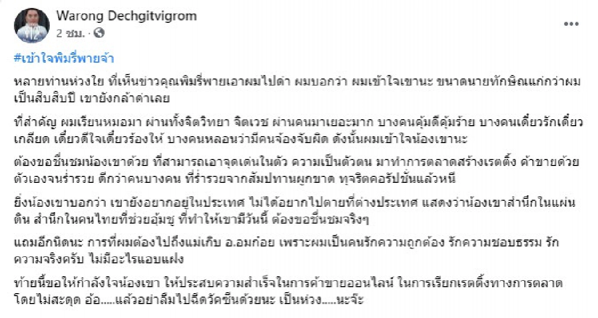  "หมอวรงค์" ฟาดกลับ "พิมรี่พาย" ผมเข้าใจ เป็นหมอ เจอคนมาเยอะ  บางคนคุ้มดี คุ้มร้าย   บางคนหลอนว่ามีคนจ้องจับผิด