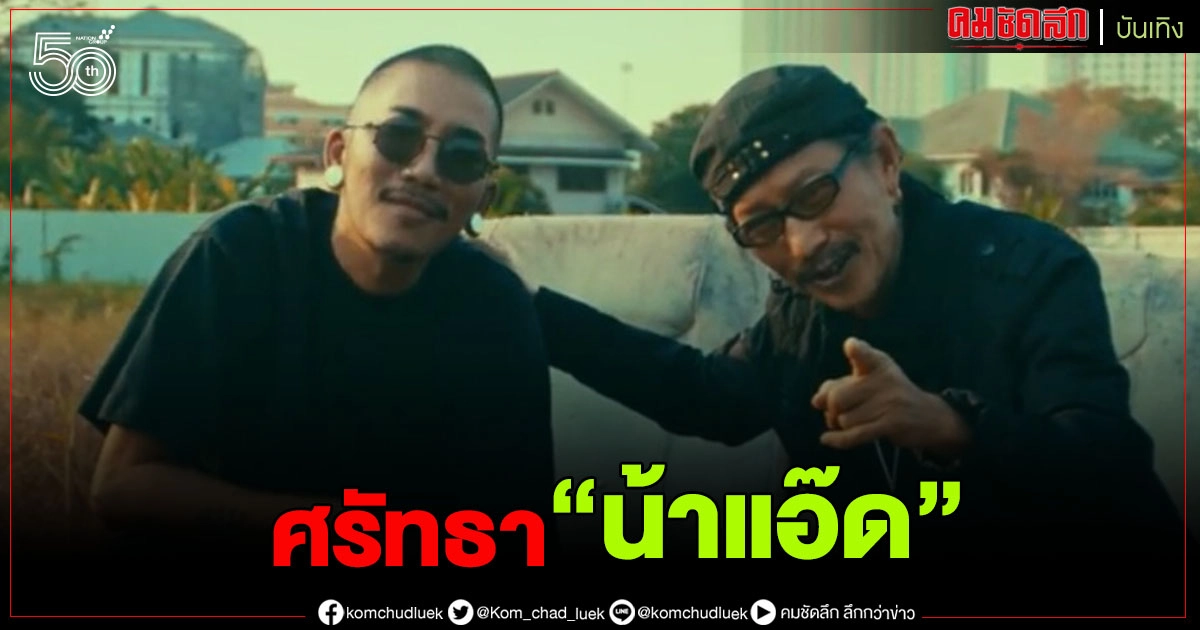  เปิดความในใจ "แจ๊ส ชวนชื่น" ถึงศรัทธาที่มีต่อ "แอ๊ด คาราบาว"