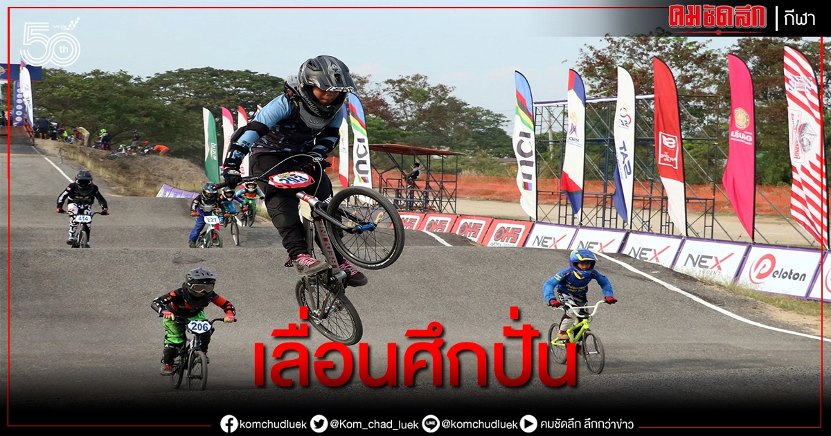 ส.จักรยานตัดสินใจเลื่อนศึกปั่นบีเอ็มเอ็กซ์ 3 จังหวัด ส.จักรยานตัดสินใจเลื่อนศึกปั่นบีเอ็มเอ็กซ์ 3 จังหวัด