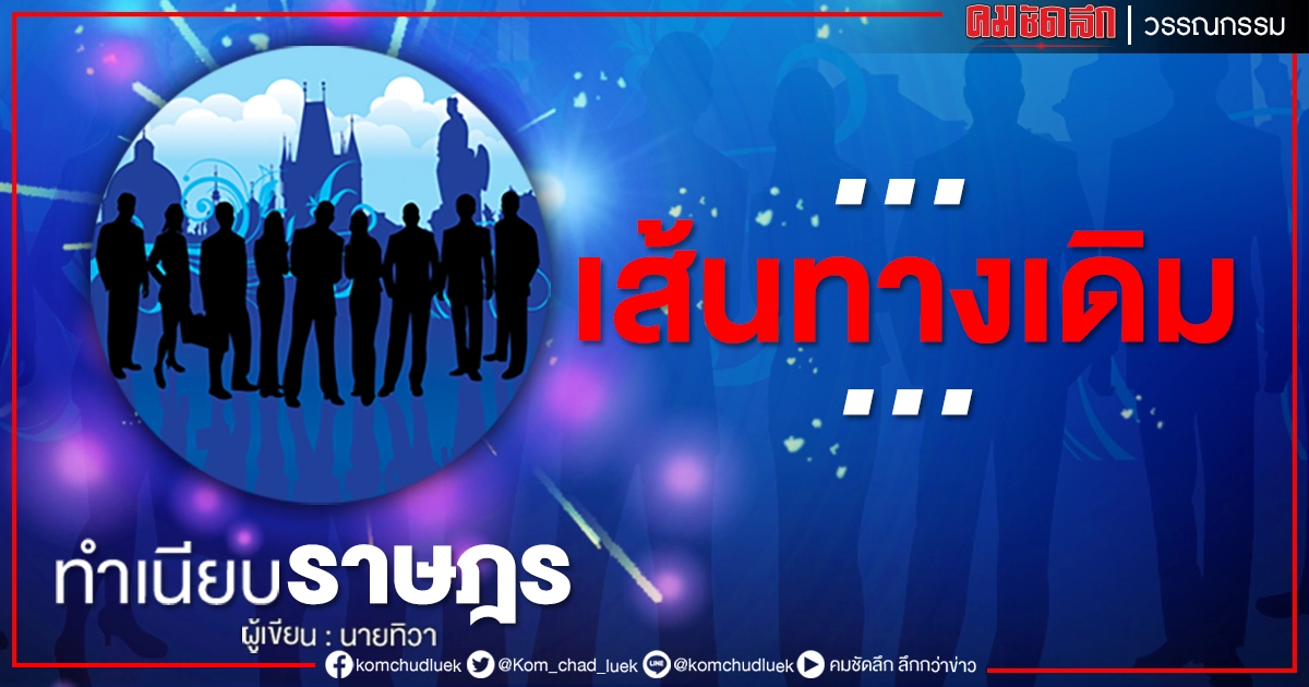 ...เส้นทางเดิม... ...เส้นทางเดิม...