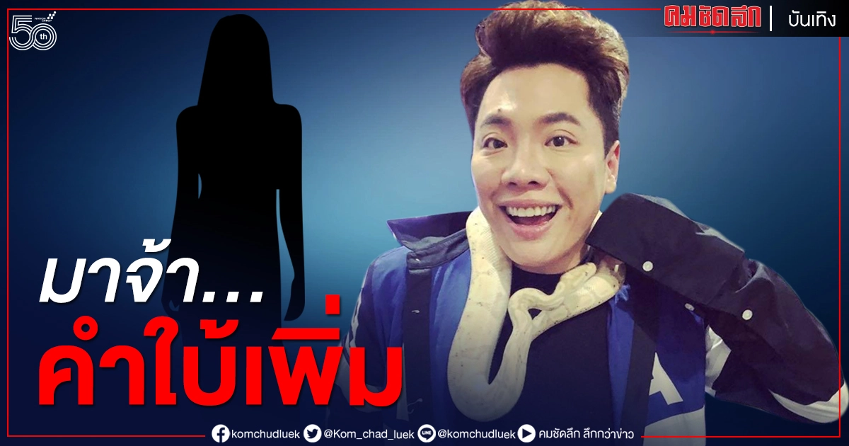 "มดดำ คชาภา"  หลุดคำใบ้เพิ่ม นางเอกแย่งสามีชาวบ้าน