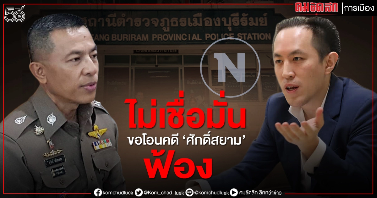 "ฉาย-เนชั่น" ร้อง ผบ.ตร. รอบ 2 ขอโอนคดี "ศักดิ์สยาม" ฟ้อง เหตุเข้าบุรีรัมย์ต้องถูกกักตัว 14 วัน "ฉาย-เนชั่น" ร้อง ผบ.ตร. รอบ 2 ขอโอนคดี "ศักดิ์สยาม" ฟ้อง เหตุเข้าบุรีรัมย์ต้องถูกกักตัว 14 วัน