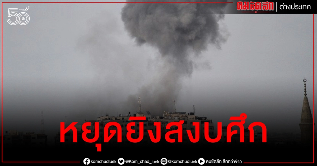 "อิสราเอล-ฮามาส" หยุดยิง สงบศึกนองเลือด "อิสราเอล-ฮามาส" หยุดยิง สงบศึกนองเลือด