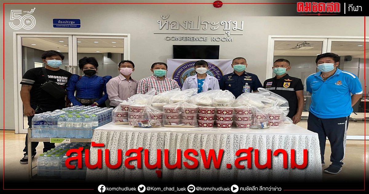 ชมรมวีรบุรุษแชมป์โลกไทย ส่งมอบอาหาร-น้ำดื่มรพ.สนามสีกัน ชมรมวีรบุรุษแชมป์โลกไทย ส่งมอบอาหาร-น้ำดื่มรพ.สนามสีกัน