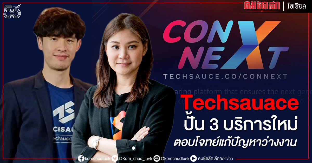 Techsauceปั้น 3 บริการใหม่ เดินหน้าสู่Tech Knowledge Sharing Platform ชูแพลตฟอร์มConNEXT ตอบโจทย์การแก้ปัญหาคนรุ่นใหม่ว่างงานอย่างแท้จริง Techsauceปั้น 3 บริการใหม่ เดินหน้าสู่Tech Knowledge Sharing Platform ชูแพลตฟอร์มConNEXT ตอบโจทย์การแก้ปัญหาคนรุ่นใหม่ว่างงานอย่างแท้จริง