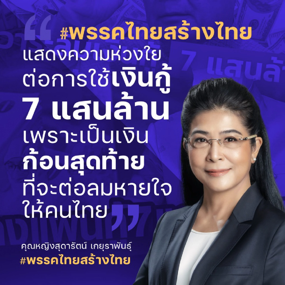 "หญิงหน่อย" ฉะรัฐสร้างหนี้พุ่งสูงเป็นประวัติการณ์ จี้ แจง 3ข้อ กังวล กู้  7 แสนล้าน  