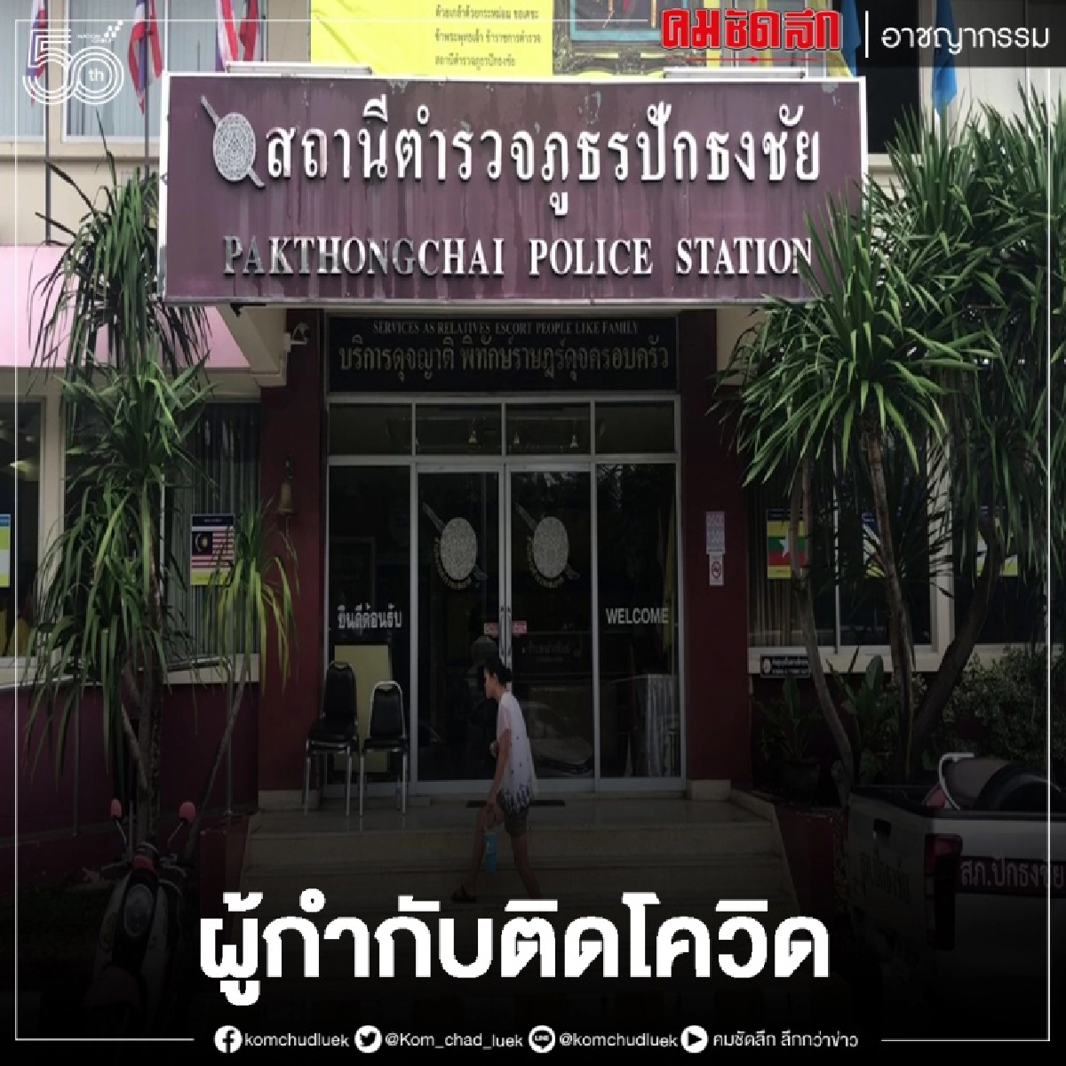ผวาทั้งโรงพัก ผกก.สภ.ปักธงชัย ติดโควิด