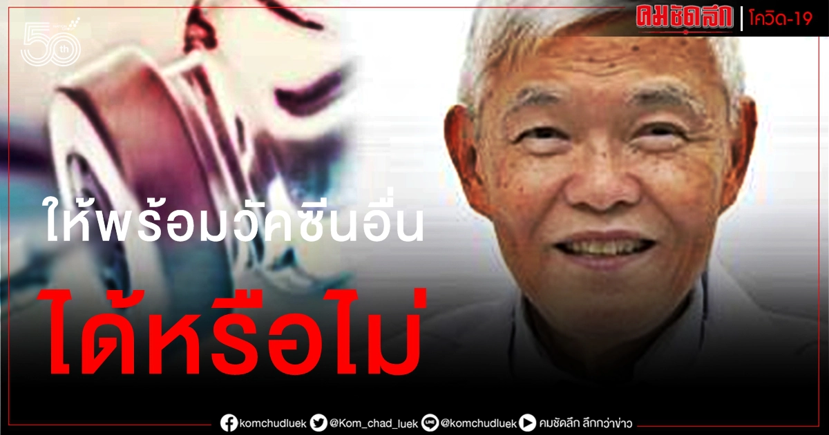"หมอยง" ไขข้อสงสัย วัคซีนโควิด19 ให้พร้อมกับวัคซีนอื่นได้หรือไม่ "หมอยง" ไขข้อสงสัย วัคซีนโควิด19 ให้พร้อมกับวัคซีนอื่นได้หรือไม่