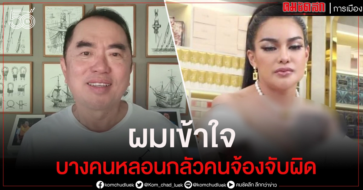  "หมอวรงค์" ฟาดกลับ "พิมรี่พาย" ผมเข้าใจ เป็นหมอ เจอคนมาเยอะ  บางคนคุ้มดี คุ้มร้าย   บางคนหลอนว่ามีคนจ้องจับผิด