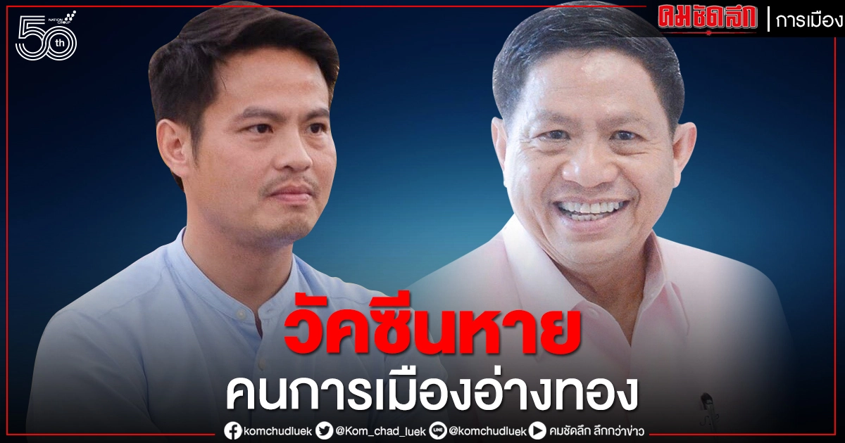 วัคซีนหาย คนการเมืองอ่างทอง