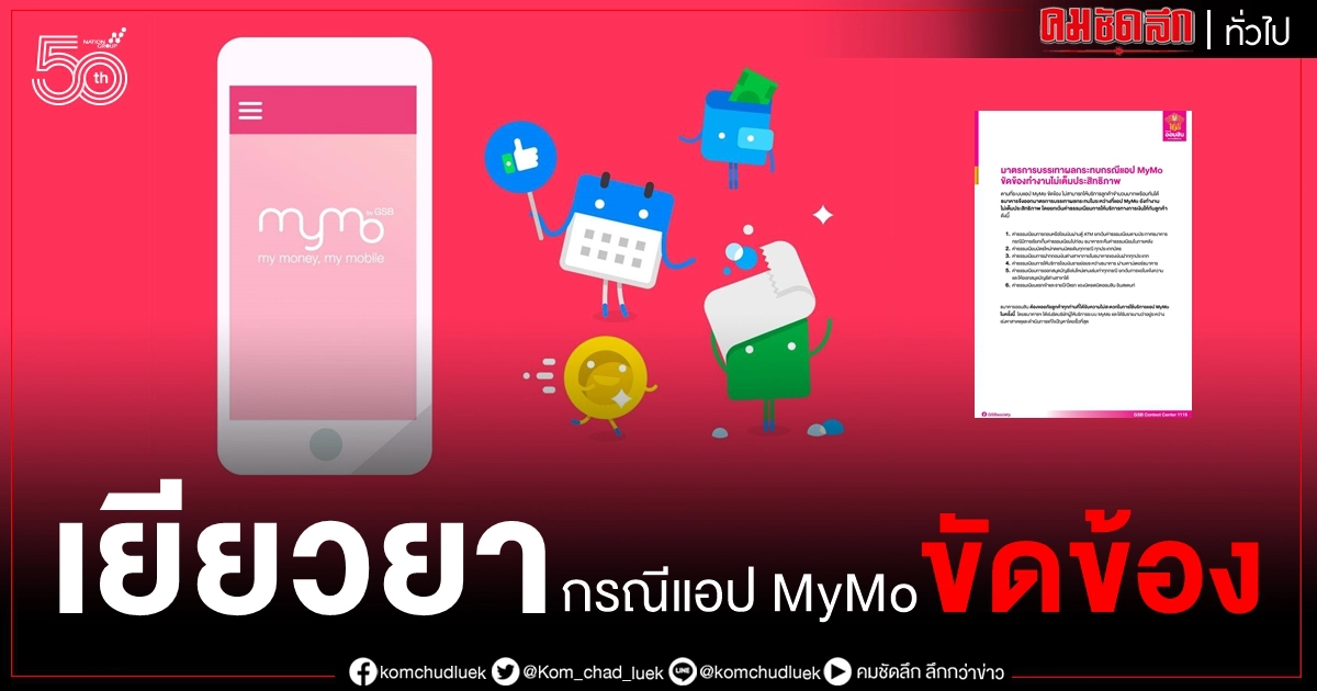 เยียวยา กรณีแอป MyMo ขัดข้อง ออมสินยกเว้น 6 ค่าธรรมเนียมการให้บริการ