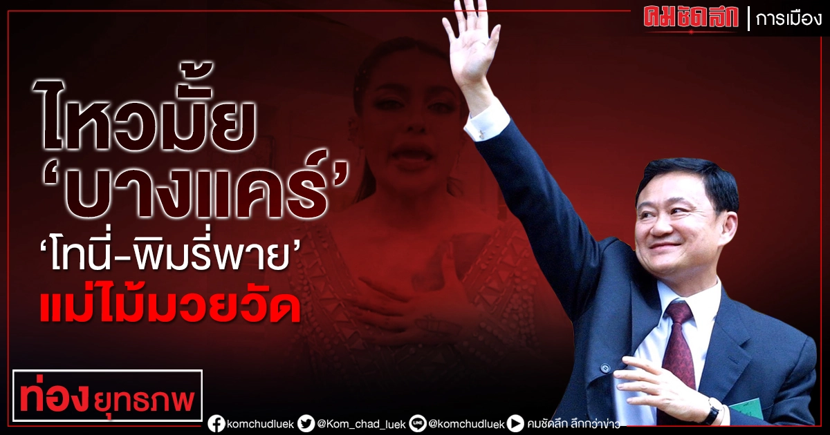  ไหวมั้ย 'บางแคร์' 'โทนี่-พิมรี่พาย'แม่ไม้มวยวัด 