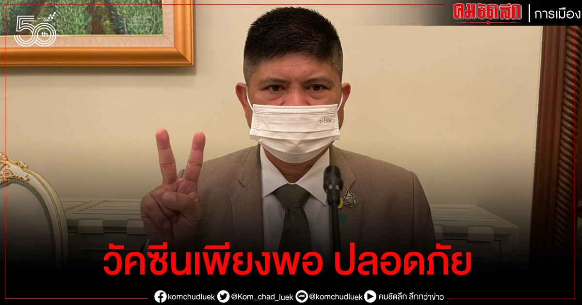 "แรมโบ้" ชวนปชช.ลงทะเบียนฉีดวัคซีนให้ได้มากที่สุด ย้ำเพียงพอ ปลอดภัย