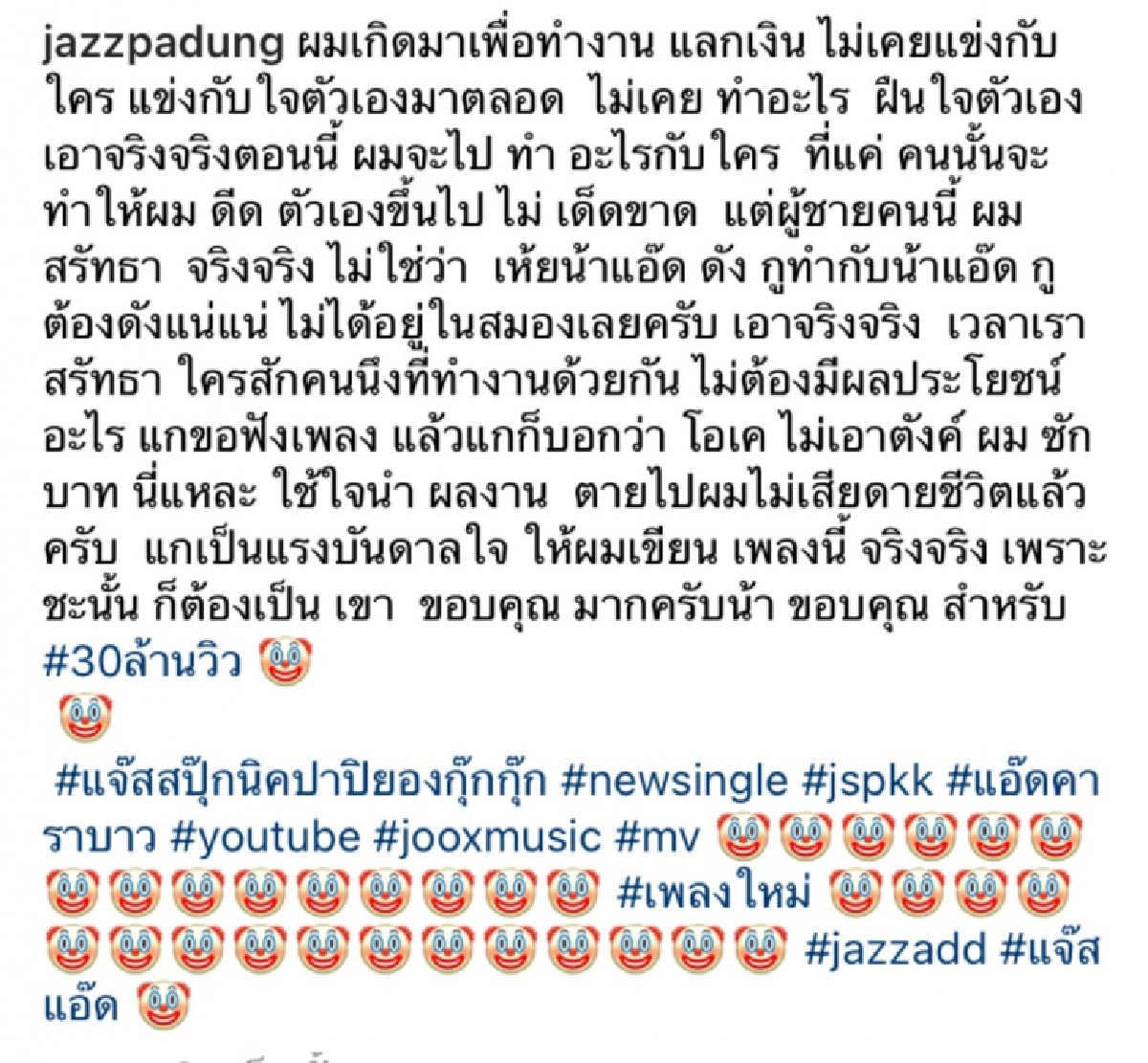  เปิดความในใจ "แจ๊ส ชวนชื่น" ถึงศรัทธาที่มีต่อ "แอ๊ด คาราบาว"