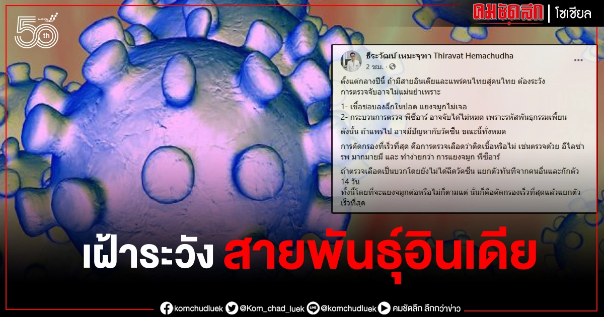 หมอธีระวัฒน์ จับตาโควิดสายพันธุ์อินเดีย วิธีแยงจมูกอาจไม่พบเชื้อ อาจมีปัญหากับวัคซีน หมอธีระวัฒน์ จับตาโควิดสายพันธุ์อินเดีย วิธีแยงจมูกอาจไม่พบเชื้อ อาจมีปัญหากับวัคซีน