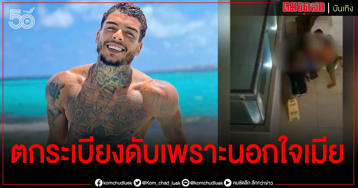 "นักร้องบราซิล" แอบระเริงรักกับชู้ ผวามีคนมาเคาะประตู ลนลานปีนออกระเบียง พลาดตกดับอนาถ "นักร้องบราซิล" แอบระเริงรักกับชู้ ผวามีคนมาเคาะประตู ลนลานปีนออกระเบียง พลาดตกดับอนาถ