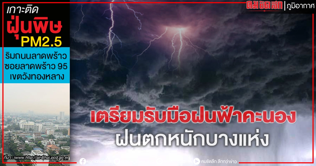 พยากรณ์อากาศ หลายพื้นที่รวม กทม.มีฝนฟ้าคะนอง ฝนตกหนักบางแห่ง ทะเลมีคลื่นสูง 2 เมตร พยากรณ์อากาศ หลายพื้นที่รวม กทม.มีฝนฟ้าคะนอง ฝนตกหนักบางแห่ง ทะเลมีคลื่นสูง 2 เมตร