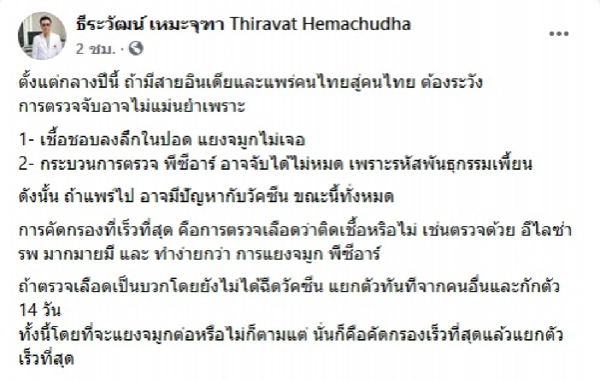 หมอธีระวัฒน์ จับตาโควิดสายพันธุ์อินเดีย วิธีแยงจมูกอาจไม่พบเชื้อ อาจมีปัญหากับวัคซีน