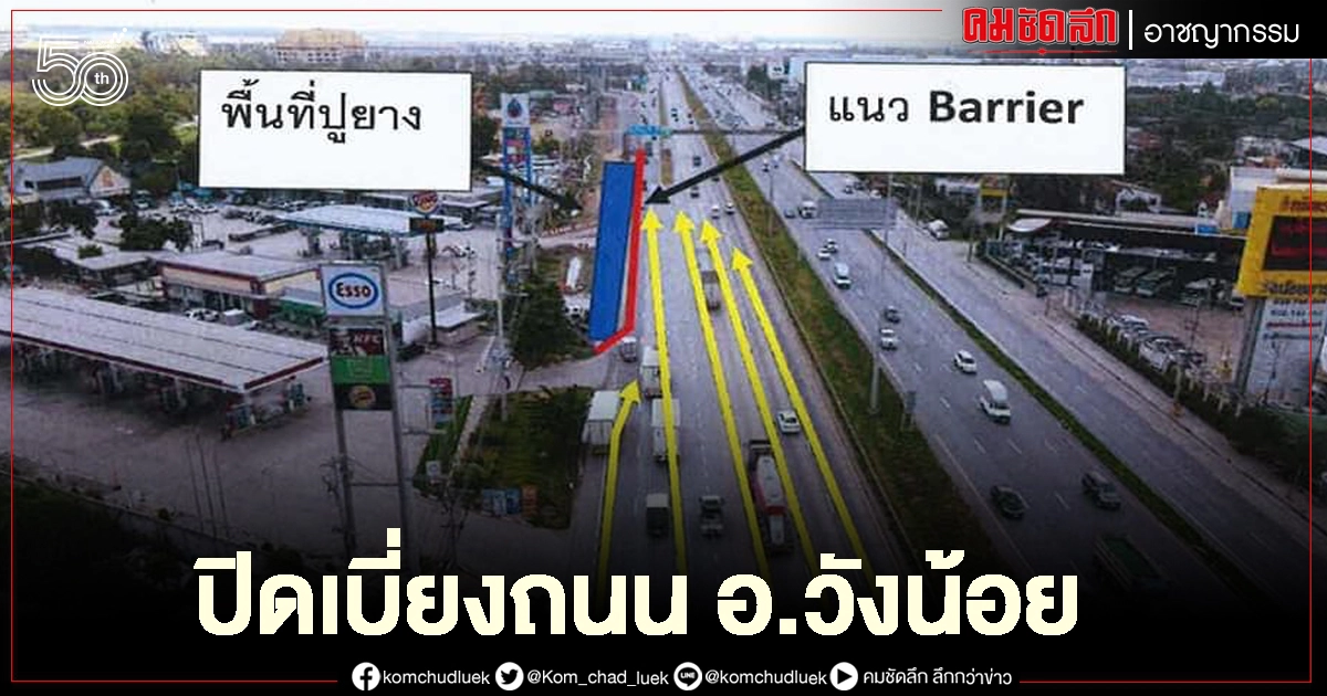 ใครผ่าน อ.วังน้อย เช็คเลย ทางหลวงแจ้งปิดเบี่ยง ถนนพหลโยธิน