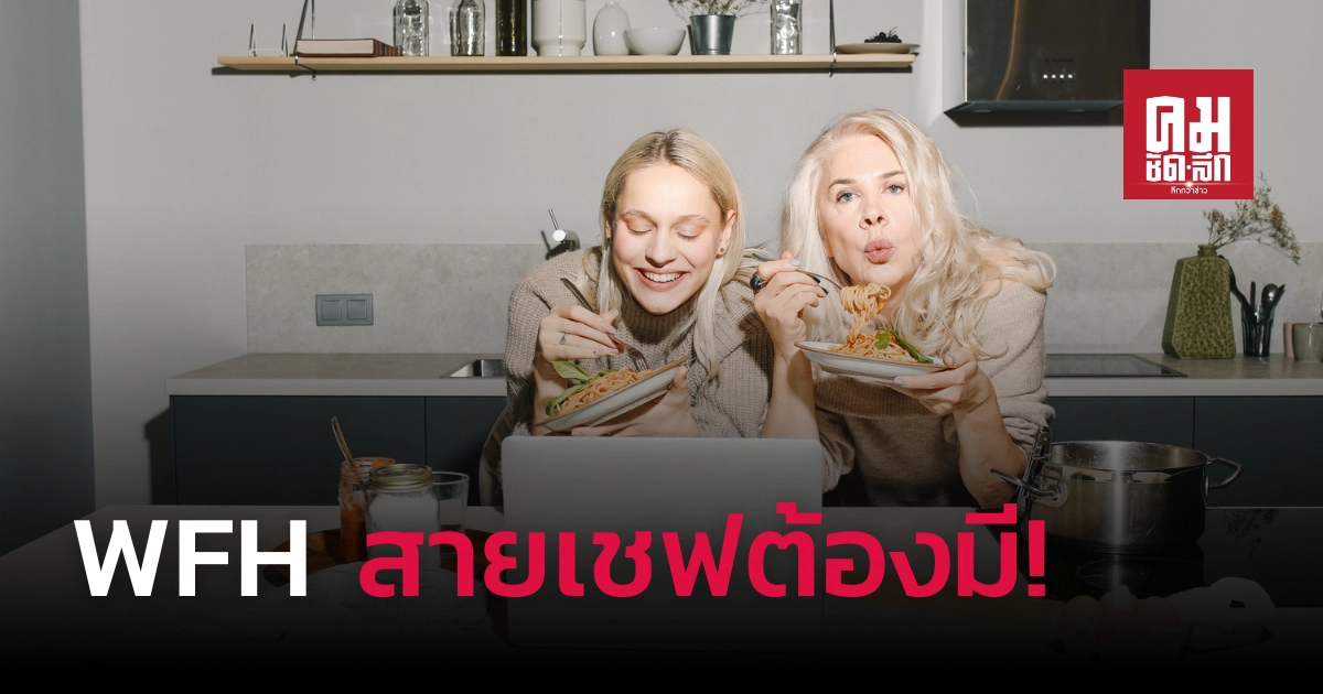 รวมไอเทมสำหรับสายเชฟในช่วงเวลา work from home รวมไอเทมสำหรับสายเชฟในช่วงเวลา work from home