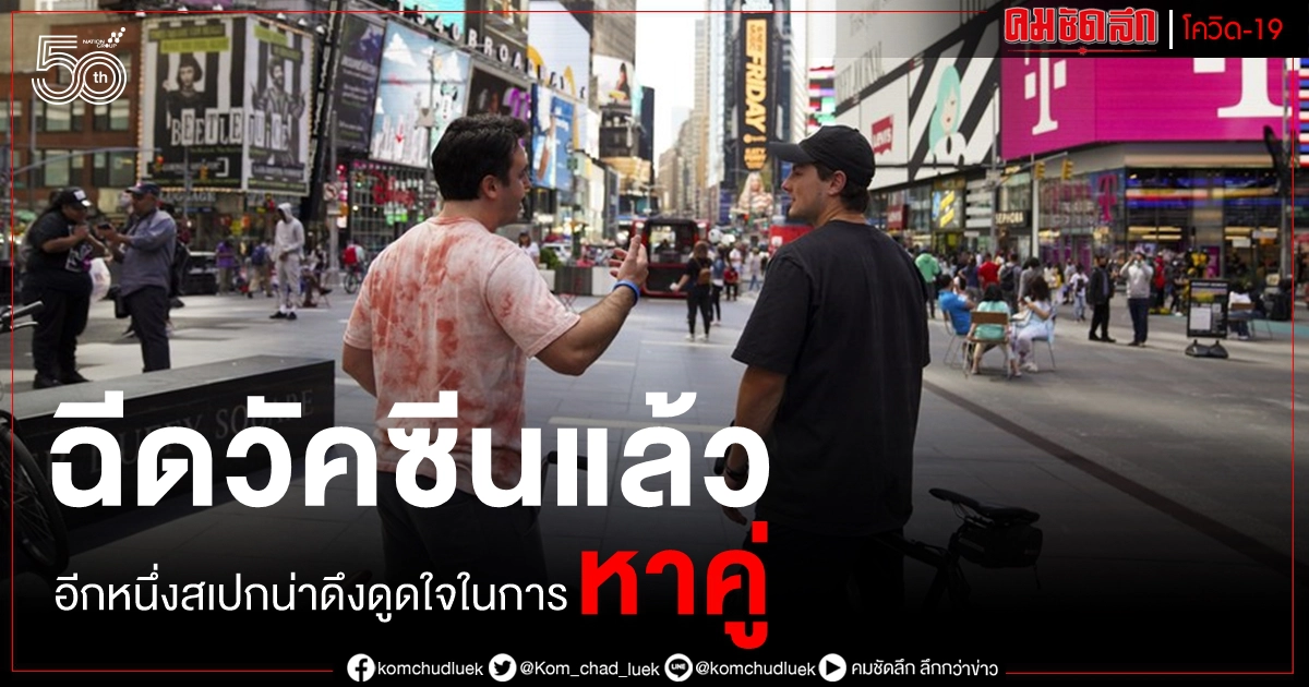 ทำเนียบขาวจับมือ แอปฯ หาคู่ ออกฟีเจอร์จูงใจฉีดวัคซีน โควิด-19