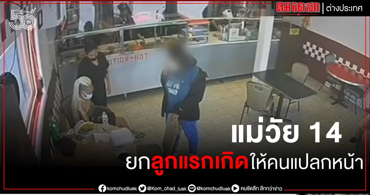 ด.ญ.วัย 14 เดินดุ่มส่งลูกแรกคลอดให้คนแปลกหน้าในร้านอาหาร ก่อนเดินหนีไป (คลิป) ด.ญ.วัย 14 เดินดุ่มส่งลูกแรกคลอดให้คนแปลกหน้าในร้านอาหาร ก่อนเดินหนีไป (คลิป)