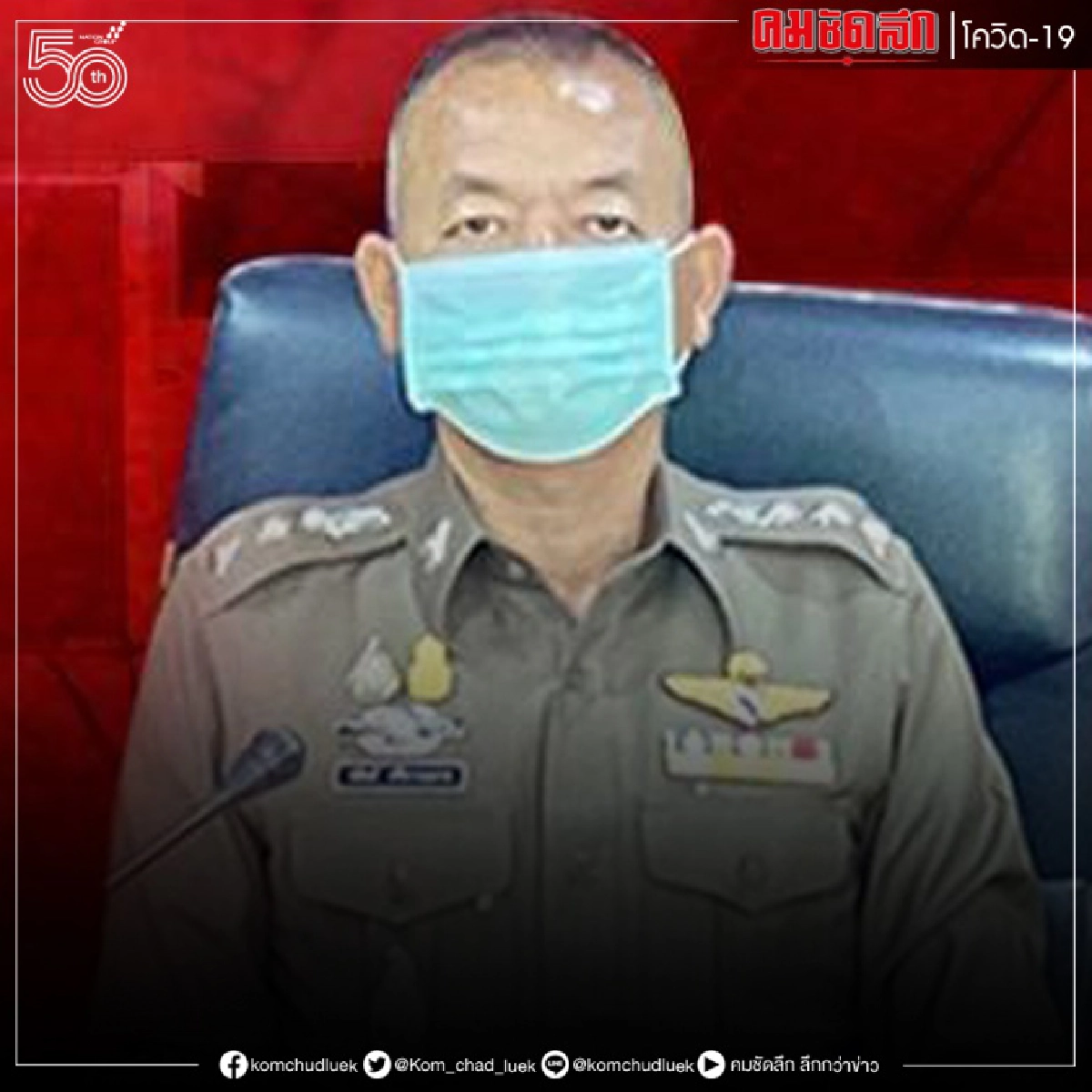 ผกก.ปักธงชัย ยอมรับการ์ดตก จนพลาดท่าติดโควิด