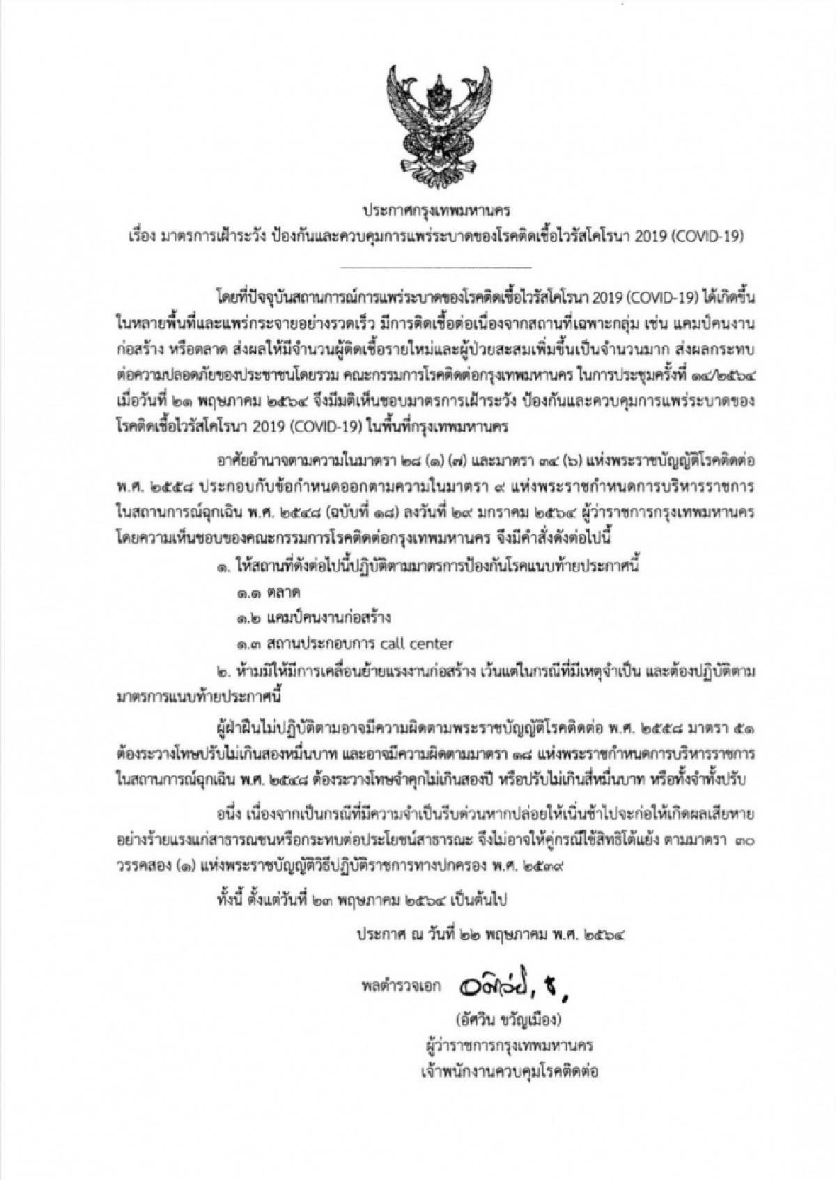  ดีเดย์  23 พ.ค.นี้ มาตรการเข้ม ควบคุมการแพร่ระบาดโควิด-19 ในแคมป์คนงาน ตลาด และ call center 