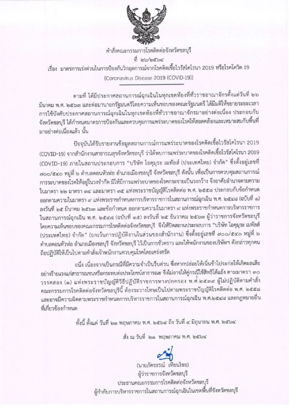 ชลบุรียอดโควิดยังพุ่ง วันนี้ติดเชื้อรายใหม่เพิ่ม 71 ราย สั่งปิด 1 โรงงาน