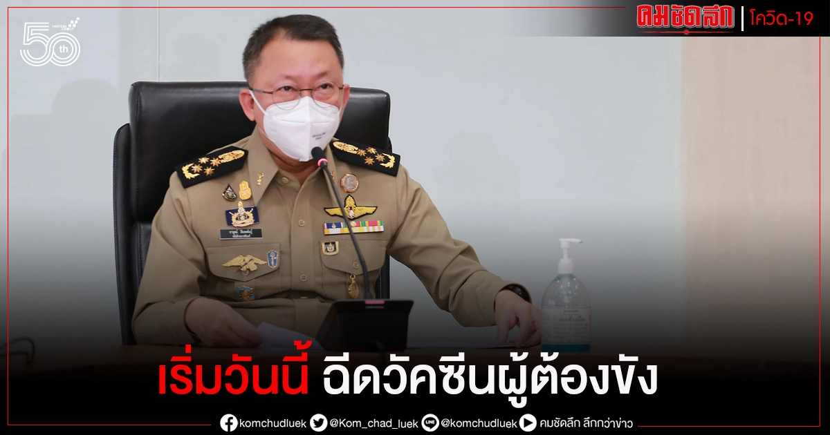 "กรมราชทัณฑ์" เริ่มฉีดวัคซีนผู้ต้องขังวันแรก ขณะยอดผู้ติดเชื้อรายใหม่ 523 ราย "กรมราชทัณฑ์" เริ่มฉีดวัคซีนผู้ต้องขังวันแรก ขณะยอดผู้ติดเชื้อรายใหม่ 523 ราย