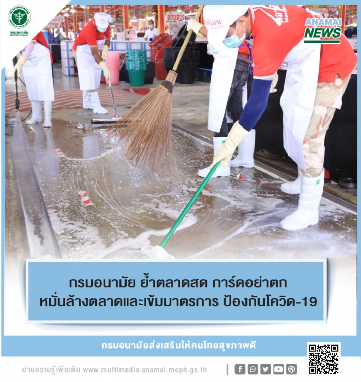"กรมอนามัย" ย้ำ "ตลาดสด" การ์ดอย่าตก หมั่นล้างตลาดและเข้มมาตรการ