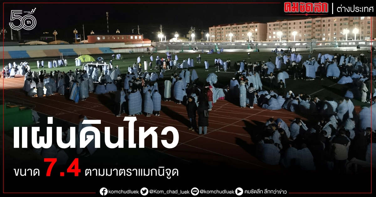 (คลิป) ชิงไห่ แผ่นดินไหว ขนาด 7.4 ตามมาตราแมกนิจูด ไม่มีรายงานสูญเสีย (คลิป) ชิงไห่ แผ่นดินไหว ขนาด 7.4 ตามมาตราแมกนิจูด ไม่มีรายงานสูญเสีย