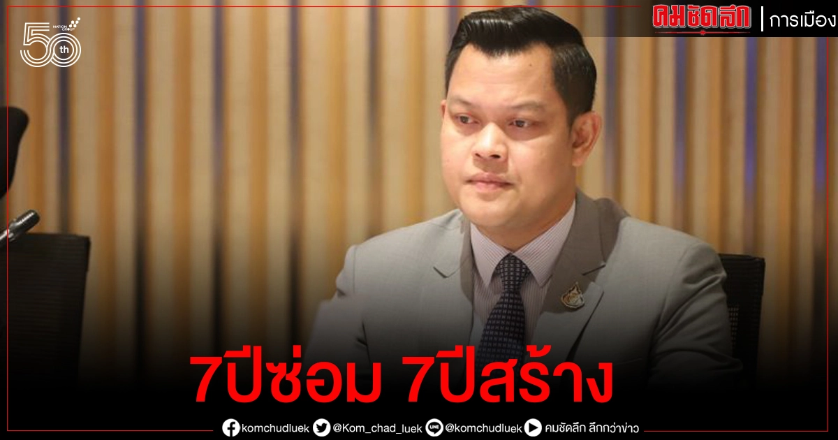  "ธนกร"สวน"ยิ่งลักษณ์" 7 ปี รัฐประหาร "ประยุทธ์" ซ่อม-สร้าง