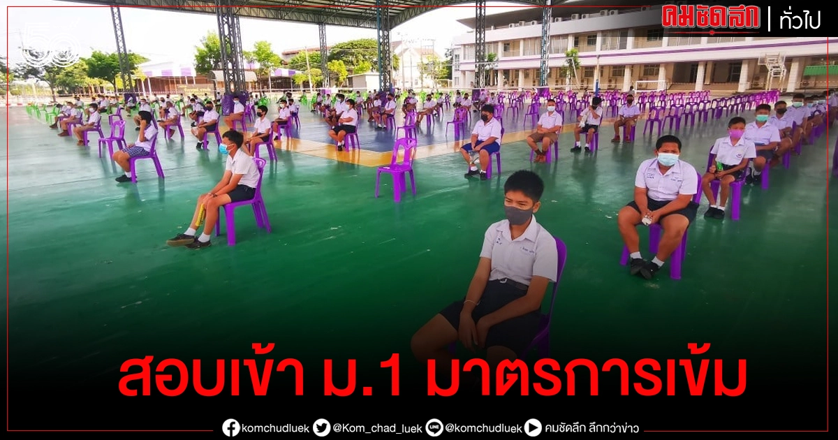 มาตรการเข้ม สอบเข้า ม.1 โรงเรียนดังพิษณุโลก มาตรการเข้ม สอบเข้า ม.1 โรงเรียนดังพิษณุโลก