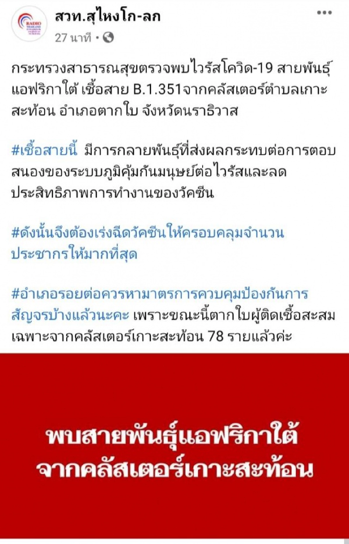 ด่วน นักวิจัยกลุ่ม CONI ถอดรหัสพบเชื้อสายพันธุ์แอฟริกาใต้ โผล่ คลัสเตอร์ตากใบ นราธิวาส