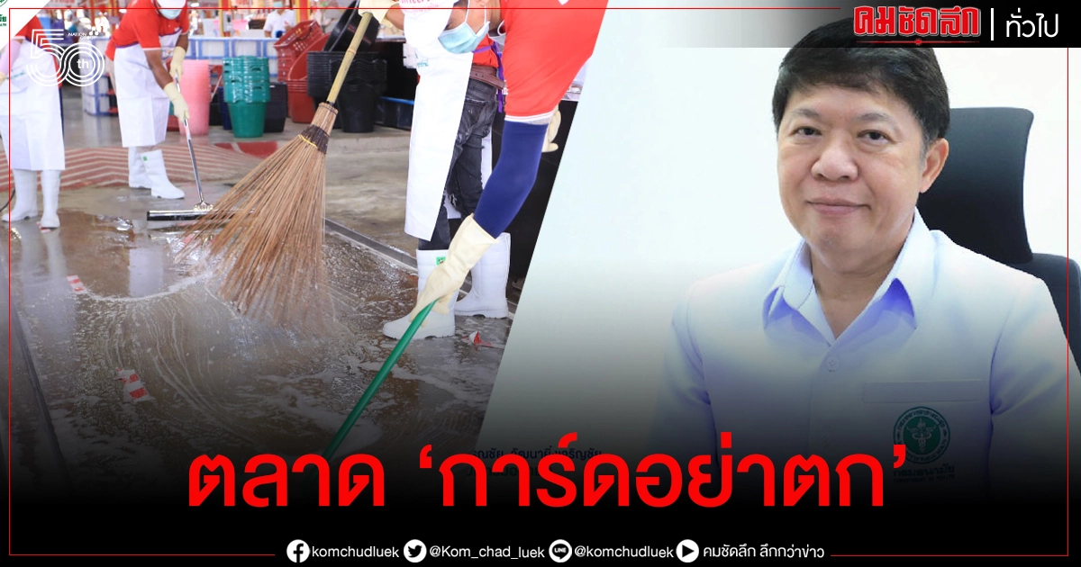 "กรมอนามัย" ย้ำ "ตลาดสด" การ์ดอย่าตก หมั่นล้างตลาดและเข้มมาตรการ "กรมอนามัย" ย้ำ "ตลาดสด" การ์ดอย่าตก หมั่นล้างตลาดและเข้มมาตรการ