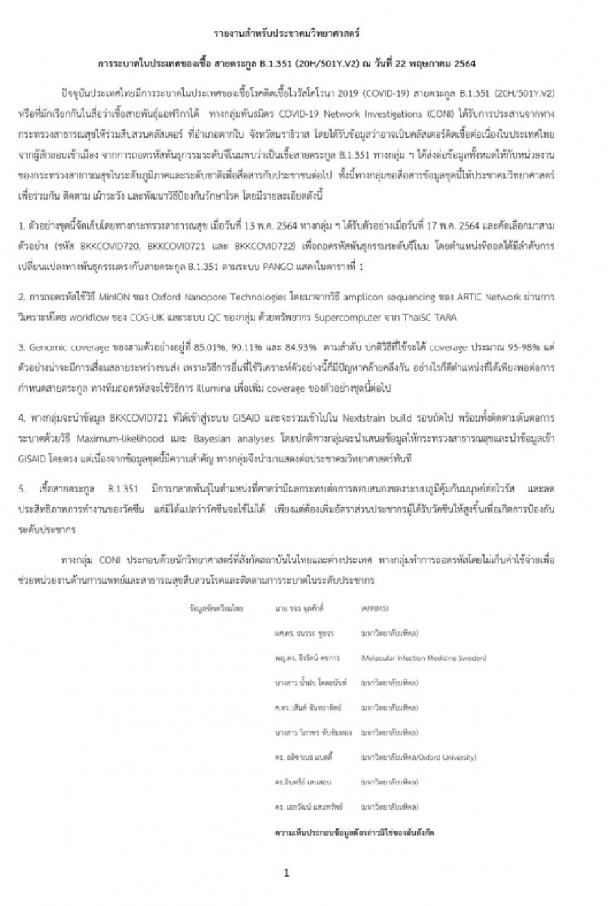ด่วน นักวิจัยกลุ่ม CONI ถอดรหัสพบเชื้อสายพันธุ์แอฟริกาใต้ โผล่ คลัสเตอร์ตากใบ นราธิวาส