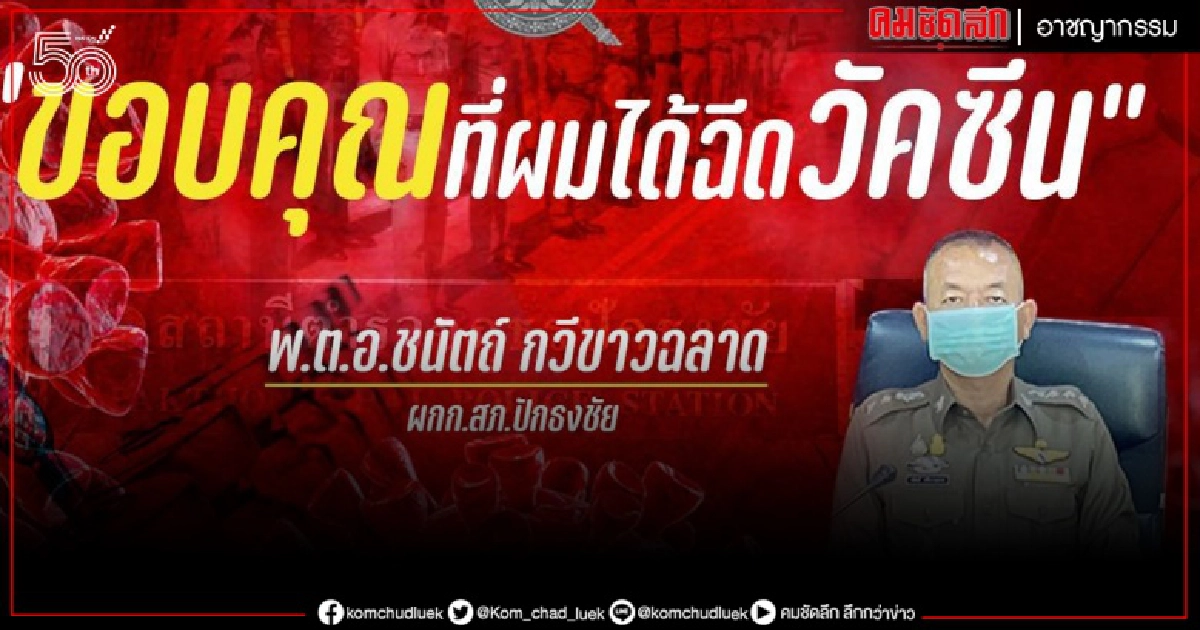 ผกก.ปักธงชัย ยอมรับการ์ดตก จนพลาดท่าติดโควิด
