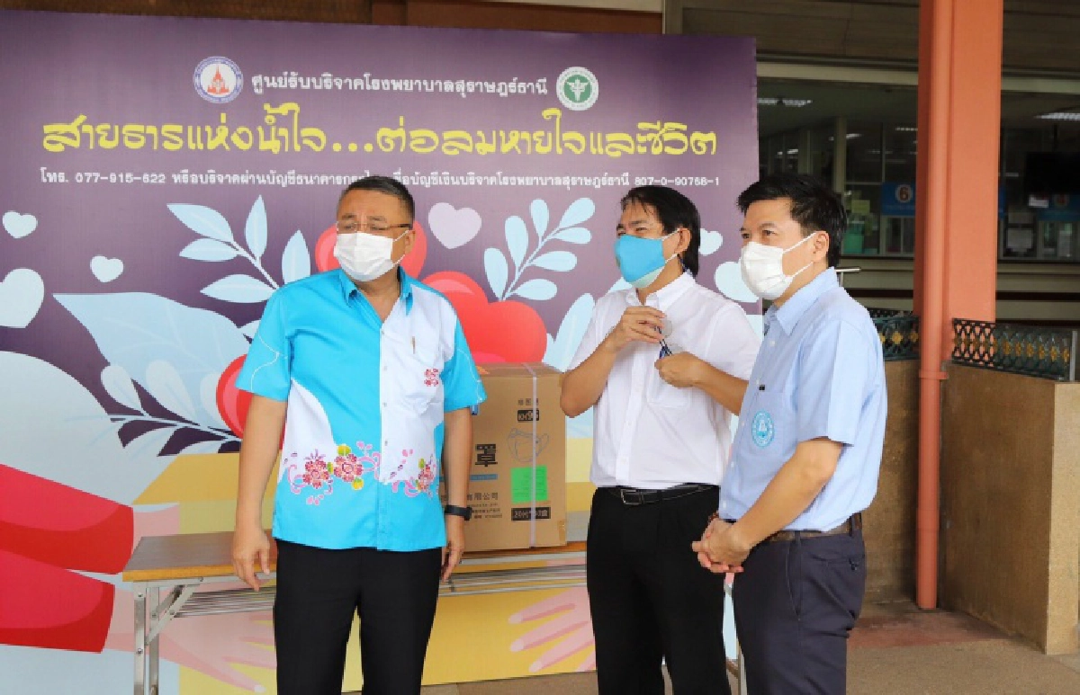 กลุ่มเพื่อนเฉลิมชัยมอบเงินสนับสนุนโรงพยาบาลสนามมหาวิทยาลัยราชภัฏสุราษฎร์ธานี และหน้ากากอนามัย N95 ชี้ "เราไม่ทิ้งกัน"