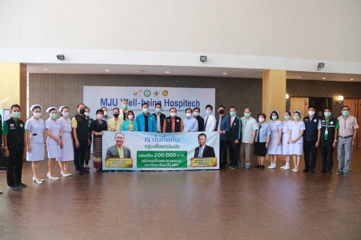 กลุ่มเพื่อนเฉลิมชัยมอบเงินสนับสนุนโรงพยาบาลสนามมหาวิทยาลัยราชภัฏสุราษฎร์ธานี และหน้ากากอนามัย N95 ชี้ "เราไม่ทิ้งกัน"