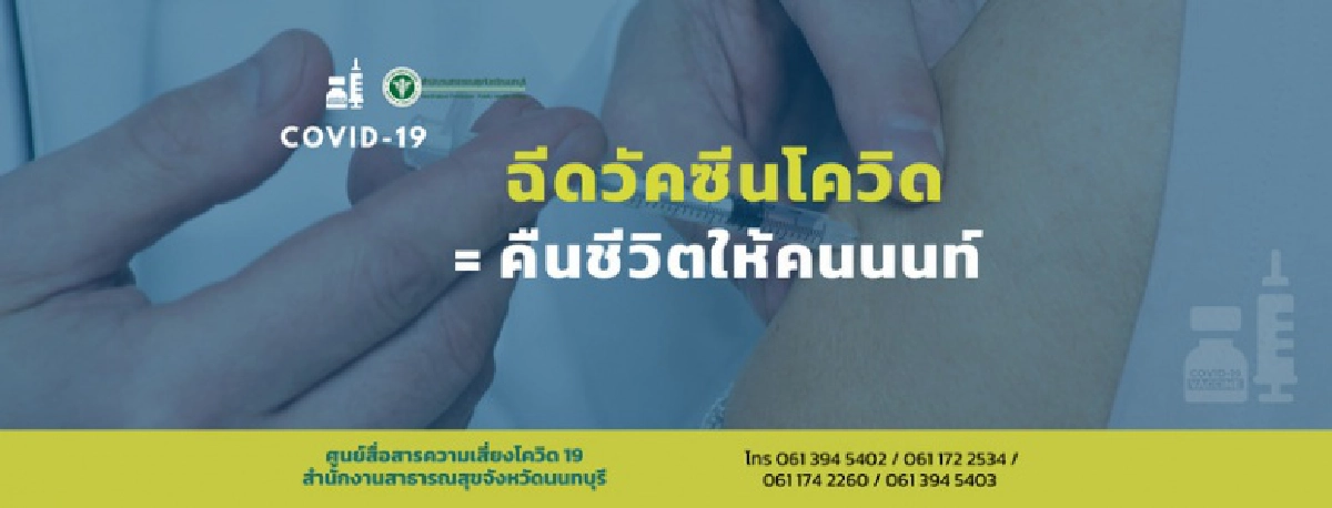 นนท์พร้อม เริ่มฉีดล้านโด๊ส มิ.ย.นี้