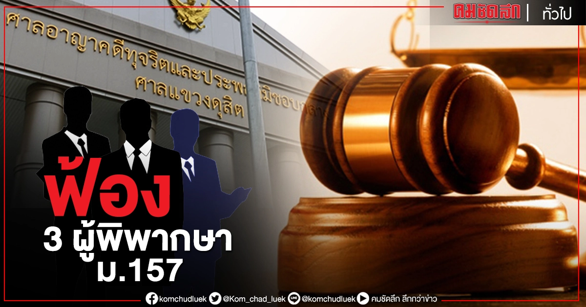 อธิบดีศาล"ปรเมษฐ์"ฟ้อง 3 ผู้พิพากษา กรรมการสอบสวน ม.157 เร่งรัดสรุป ไม่ฟังผู้ถูกกล่าวหา อธิบดีศาล"ปรเมษฐ์"ฟ้อง 3 ผู้พิพากษา กรรมการสอบสวน ม.157 เร่งรัดสรุป ไม่ฟังผู้ถูกกล่าวหา