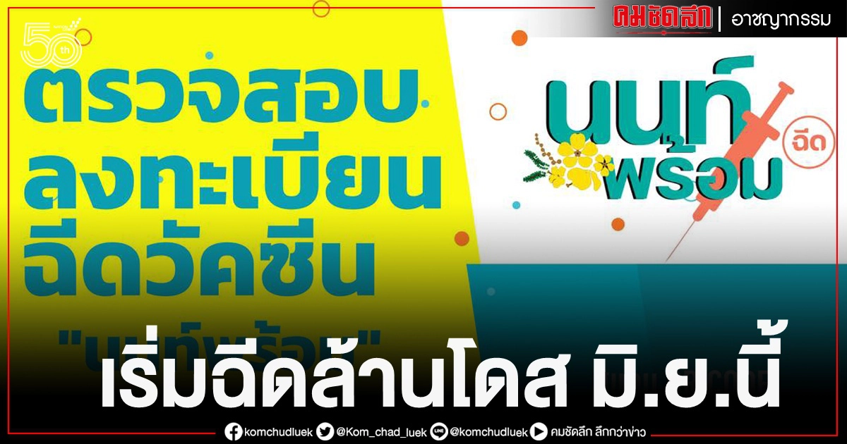 นนท์พร้อม เริ่มฉีดล้านโด๊ส มิ.ย.นี้