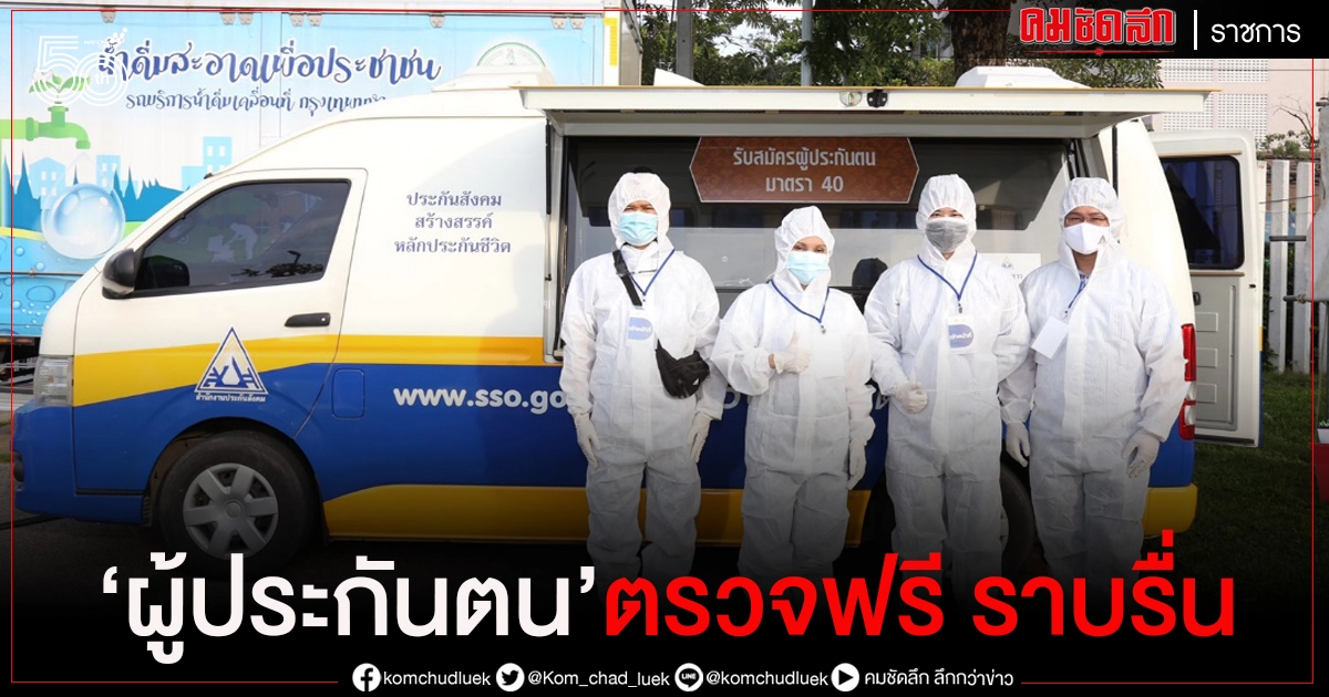 Kick off ตรวจโควิดฟรี  วันแรกราบรื่น ผู้ประกันตนให้ความสนใจ