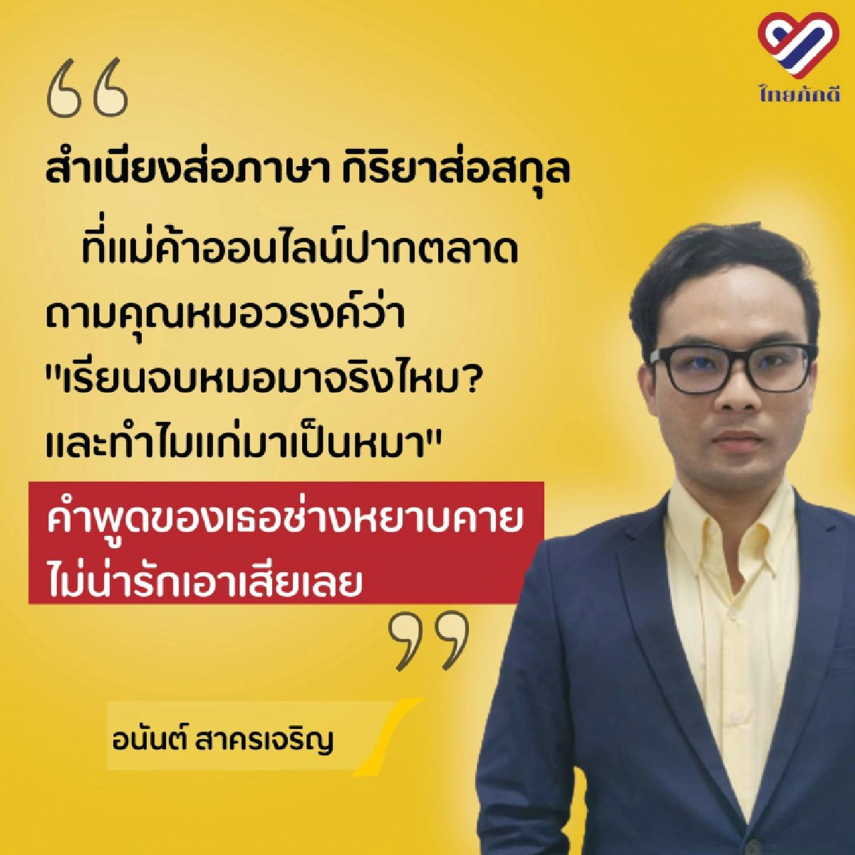 ไทยภักดี ดาหน้าซัดกลับ พิมรี่พาย ดึงสติขอโทษผิดคน ยก หมอวรงค์ ทำคุณต่อบ้านเมืองมากมาย