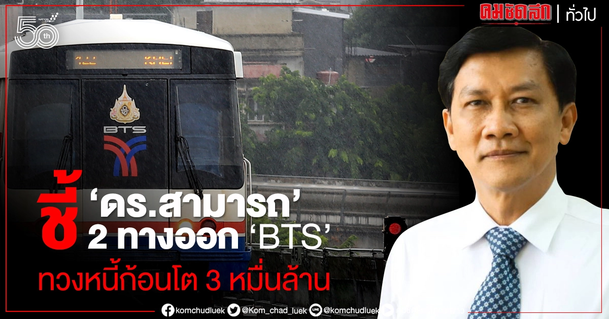 "ดร.สามารถ" แนะ 2 ข้อ ทางแก้ หนี้ก้อนโต "กทม.-บีทีเอส" "ดร.สามารถ" แนะ 2 ข้อ ทางแก้ หนี้ก้อนโต "กทม.-บีทีเอส"