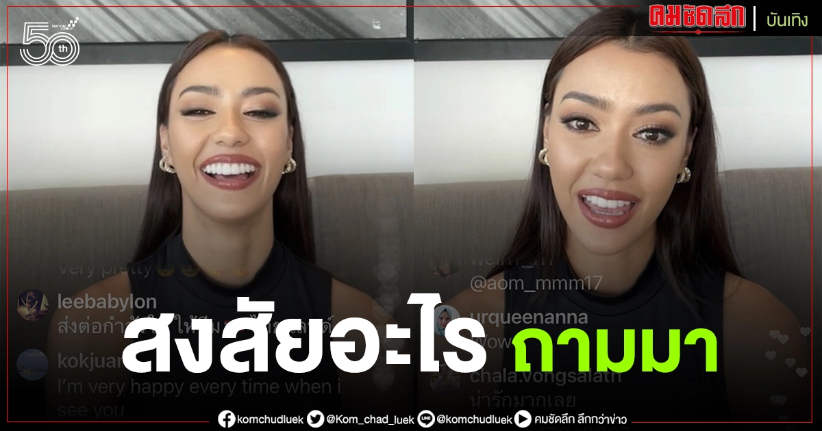 "อแมนด้า" เปิดใจครั้งแรก ตอบทุกคำถามที่สงสัย