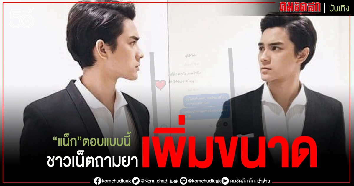 "แน็ก ชาลี"ตอบหลังถูกถาม กินยาไหนช่วยน้องชายให้ใหญ่ 